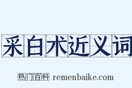 采白术近义词是什么意思的图片